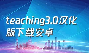 teaching3.0汉化版下载安卓