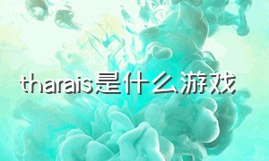 tharais是什么游戏