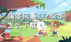 凋零风暴1.12版本怎么下载