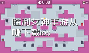 胜利女神手游从哪下载ios（胜利女神手游官方网站）