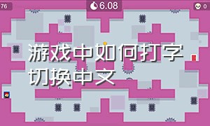 游戏中如何打字切换中文