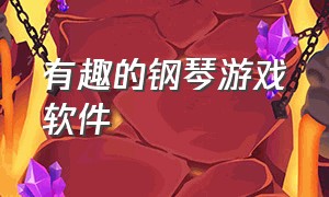 有趣的钢琴游戏软件（钢琴游戏软件推荐免费版）