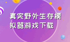 真实野外生存模拟器游戏下载