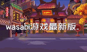 wasabi游戏最新版（wasabi游戏下载汉化版）