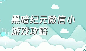 黑暗纪元微信小游戏攻略（微信小游戏决战地牢最佳阵容推荐）