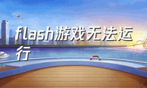 flash游戏无法运行