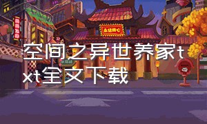 空间之异世养家txt全文下载