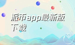 派币app最新版下载