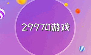 29970游戏