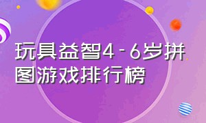 玩具益智4-6岁拼图游戏排行榜