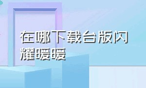 在哪下载台版闪耀暖暖