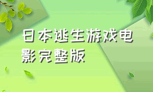 日本逃生游戏电影完整版