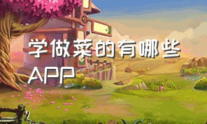 学做菜的有哪些APP