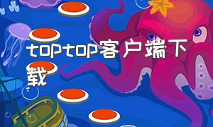 toptop客户端下载