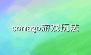 soniago游戏玩法