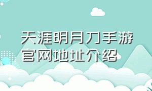 天涯明月刀手游官网地址介绍