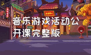 音乐游戏活动公开课完整版