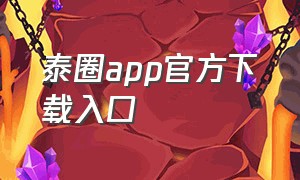 泰圈app官方下载入口