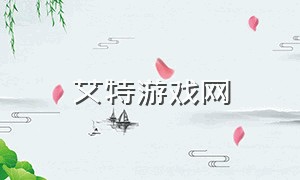 艾特游戏网