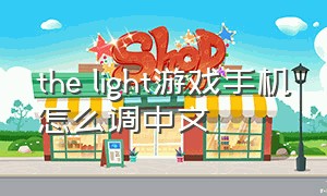 the light游戏手机怎么调中文