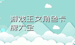 游戏王女角色卡牌大全