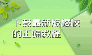 下载最新版樱校的正确教程