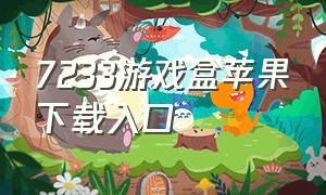 7233游戏盒苹果下载入口