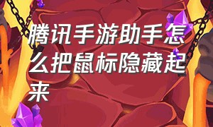 腾讯手游助手怎么把鼠标隐藏起来