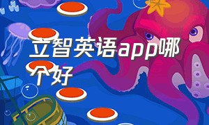 立智英语app哪个好（立智英语app哪个好一点）