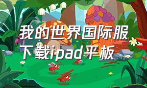 我的世界国际服下载ipad平板