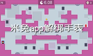 米兔app解绑手表