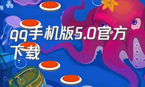 qq手机版5.0官方下载