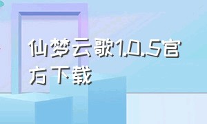 仙梦云歌1.0.5官方下载