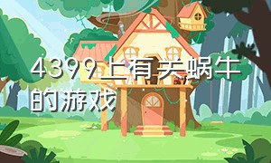 4399上有关蜗牛的游戏