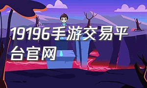 19196手游交易平台官网