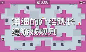 详细的介绍跳长绳游戏规则（详细的介绍跳长绳游戏规则是什么）