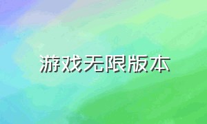 游戏无限版本