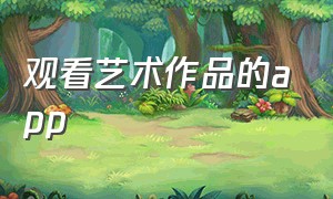 观看艺术作品的app