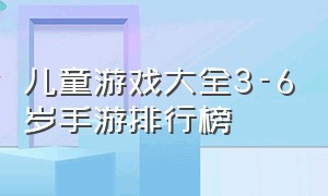 儿童游戏大全3-6岁手游排行榜