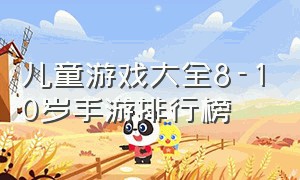 儿童游戏大全8-10岁手游排行榜