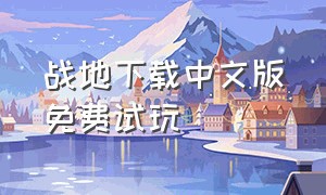 战地下载中文版免费试玩
