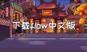 下载flow中文版