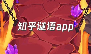 知乎谜语app