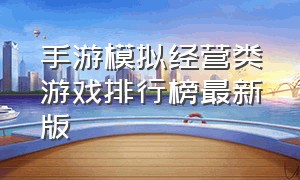 手游模拟经营类游戏排行榜最新版