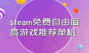 steam免费自由度高游戏推荐单机