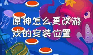 原神怎么更改游戏的安装位置（原神删除后再安装显示获取游戏）