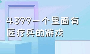 4399一个里面有医疗兵的游戏