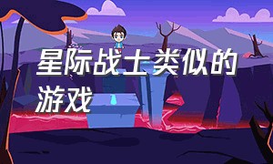 星际战士类似的游戏（和星际战甲差不多的游戏免费）