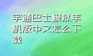 宇通巴士模拟手机版中文怎么下载