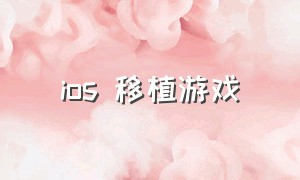 ios 移植游戏